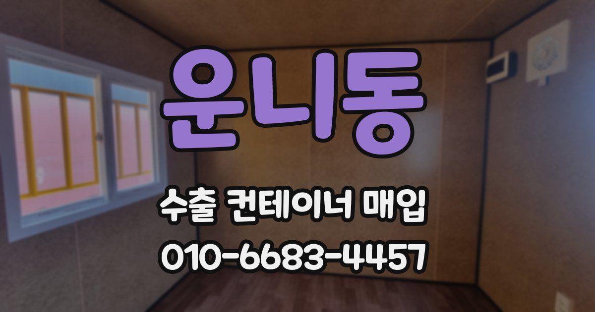 운니동 수출 컨테이너 매입