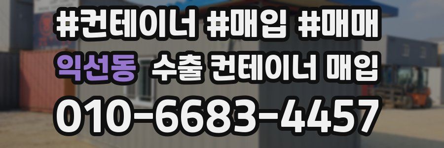 익선동 수출 컨테이너 매입