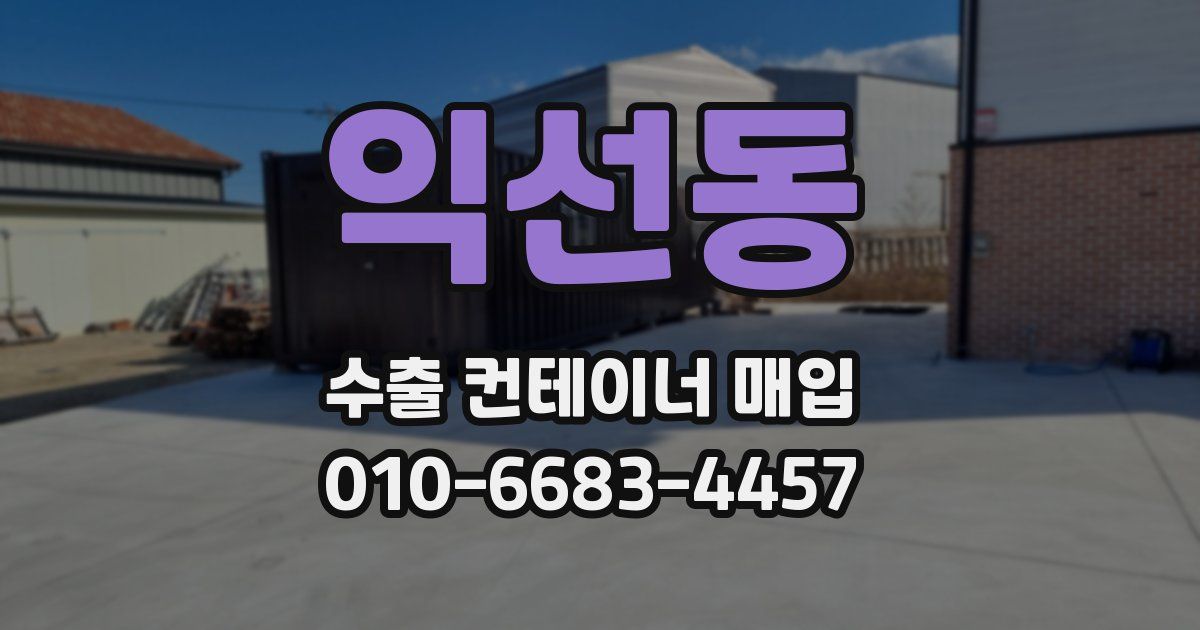 익선동 수출 컨테이너 매입