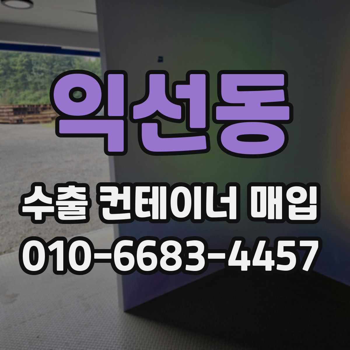 익선동 수출 컨테이너 매입