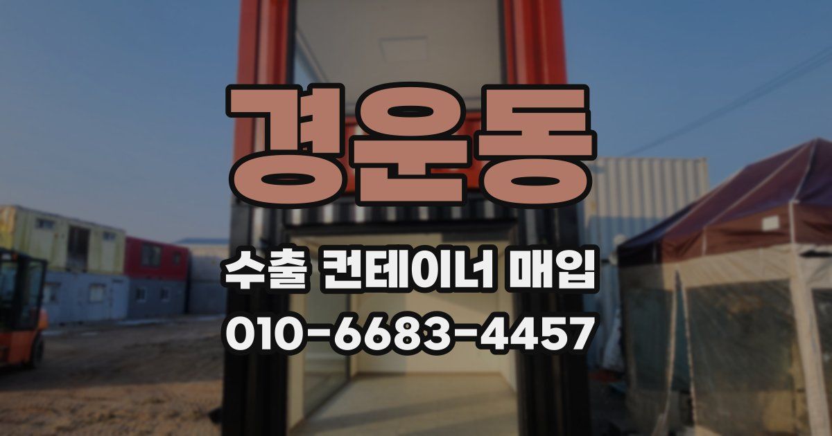 경운동 수출 컨테이너 매입