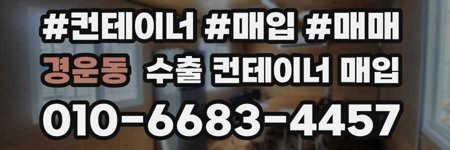 경운동 수출 컨테이너 매입
