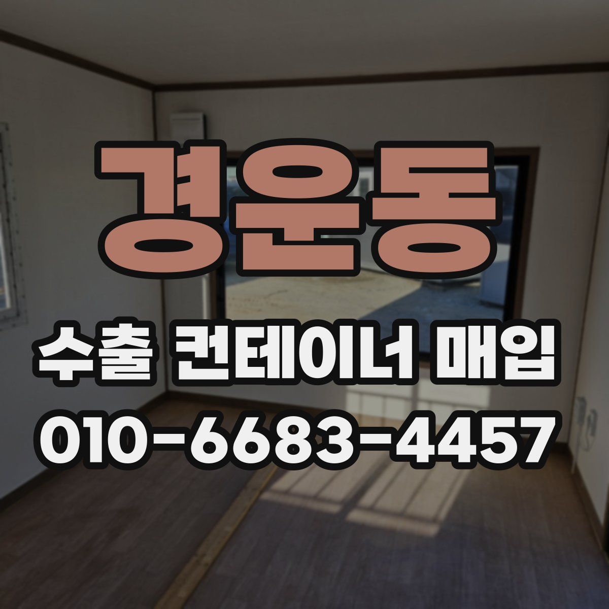 경운동 수출 컨테이너 매입