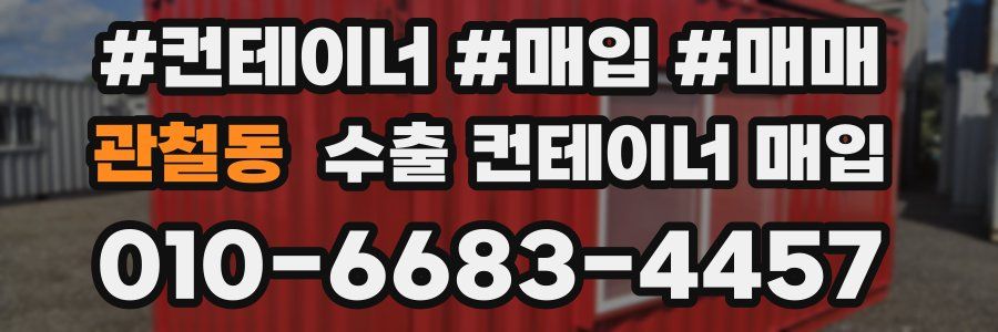 관철동 수출 컨테이너 매입