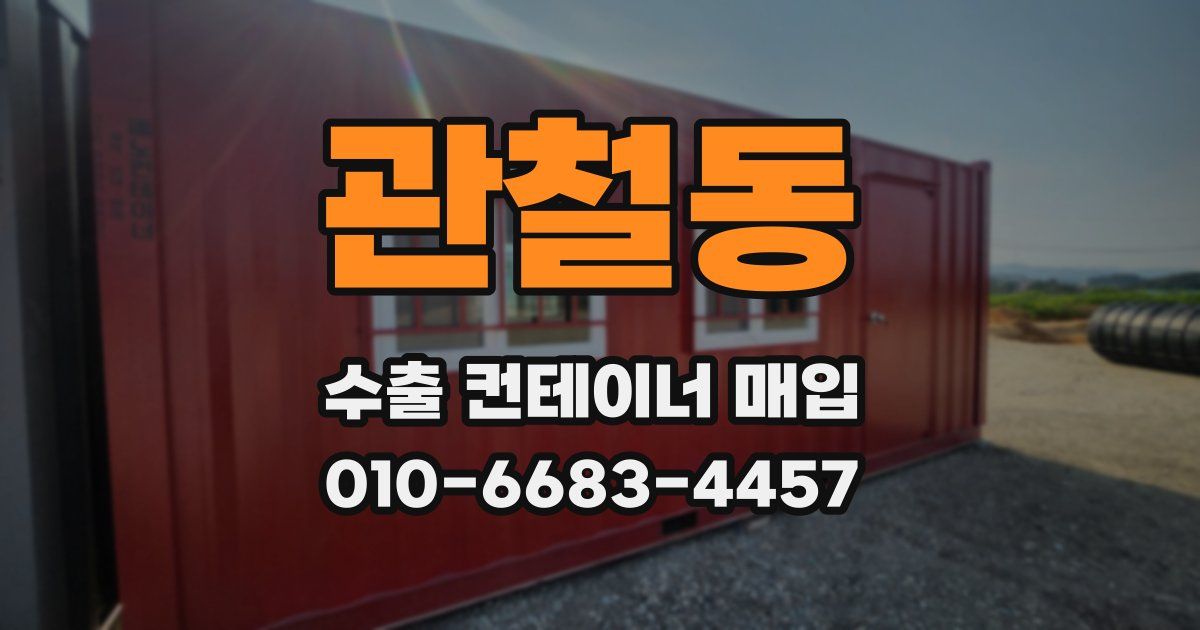 관철동 수출 컨테이너 매입