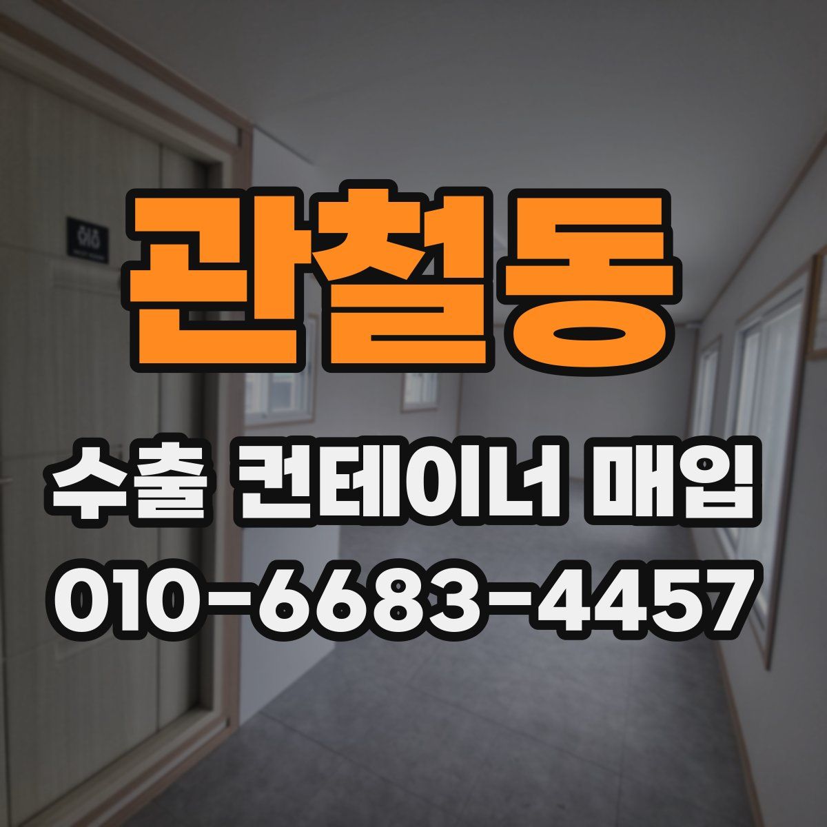 관철동 수출 컨테이너 매입