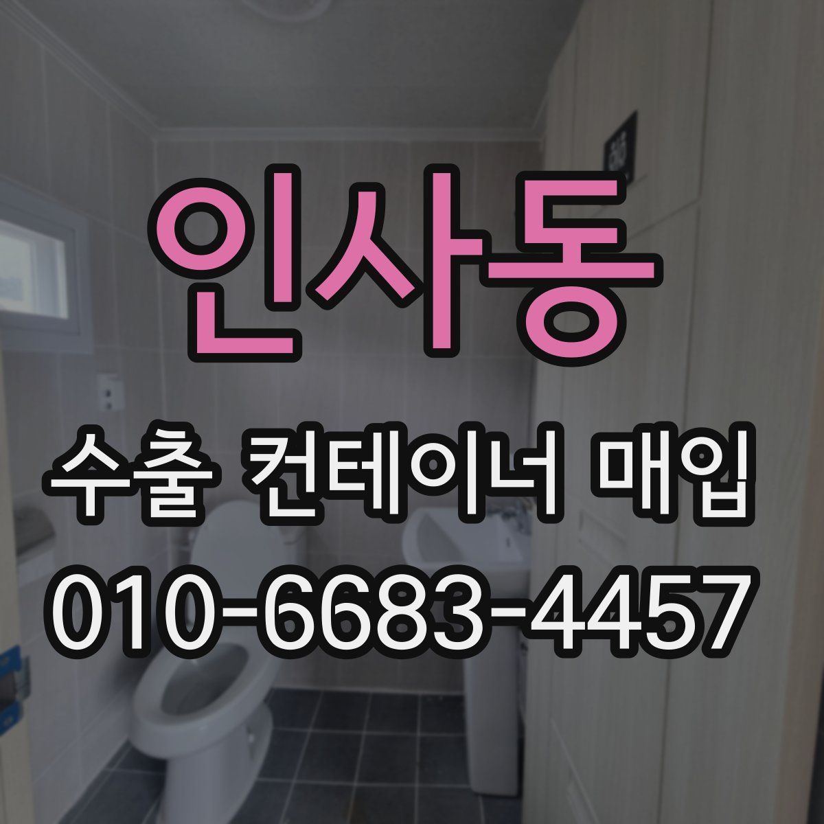 인사동 수출 컨테이너 매입