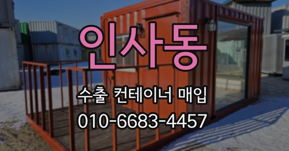 인사동 수출 컨테이너 매입