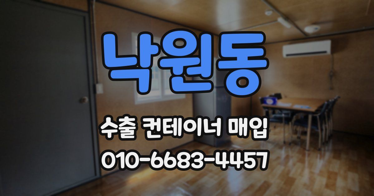 낙원동 수출 컨테이너 매입