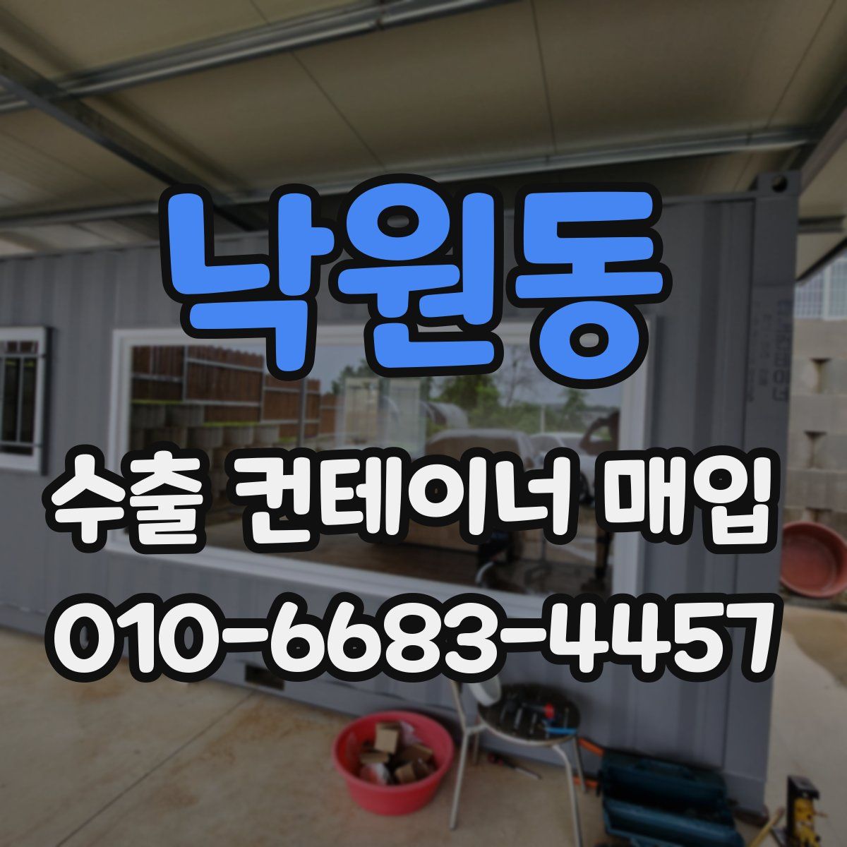 낙원동 수출 컨테이너 매입