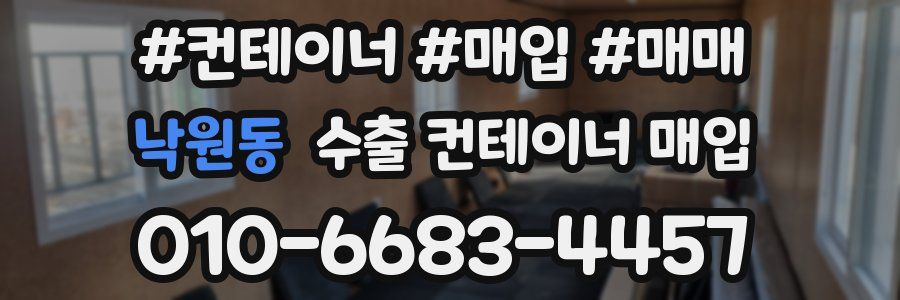 낙원동 수출 컨테이너 매입