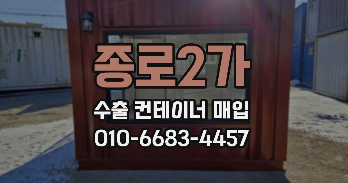 종로2가 수출 컨테이너 매입