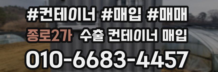 종로2가 수출 컨테이너 매입