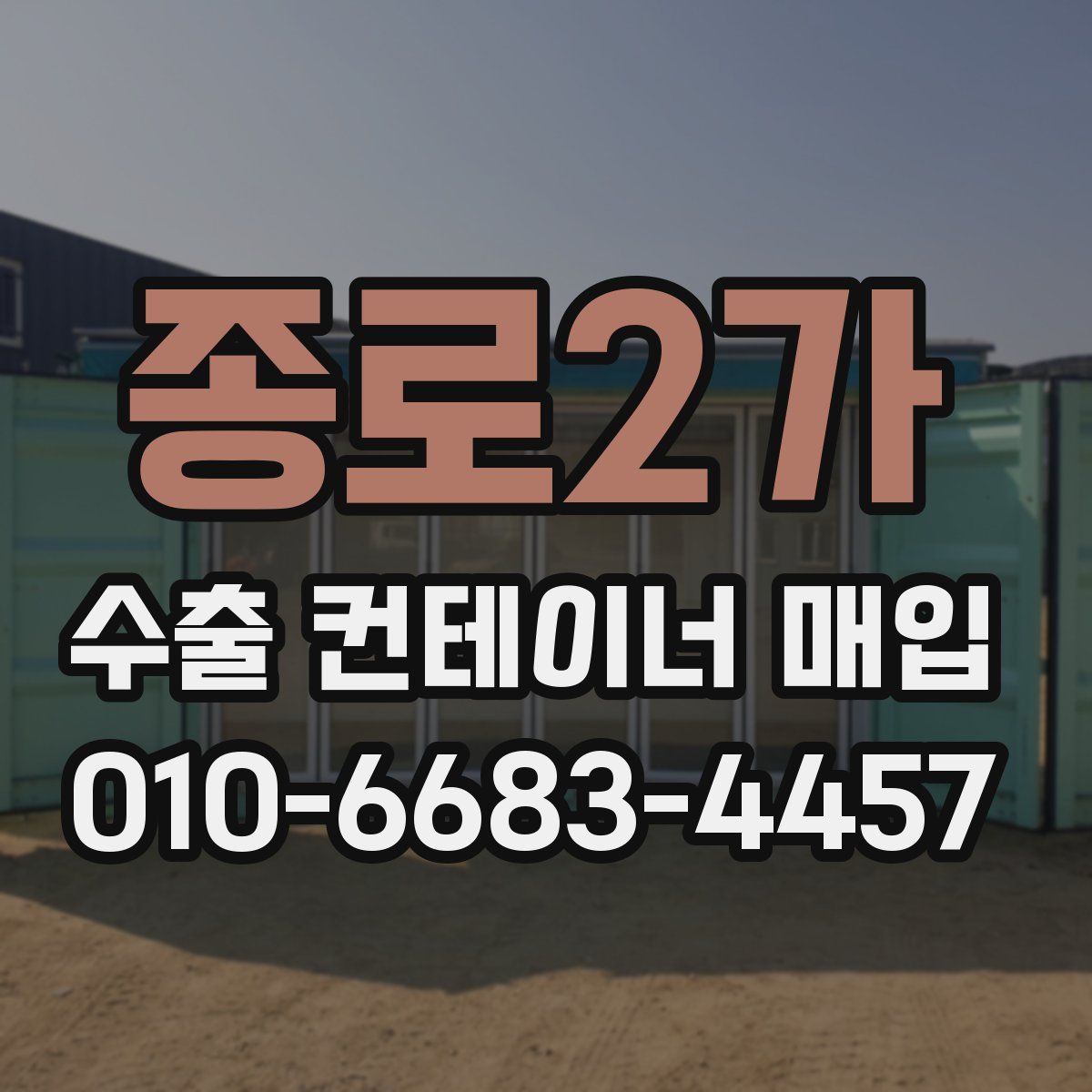 종로2가 수출 컨테이너 매입