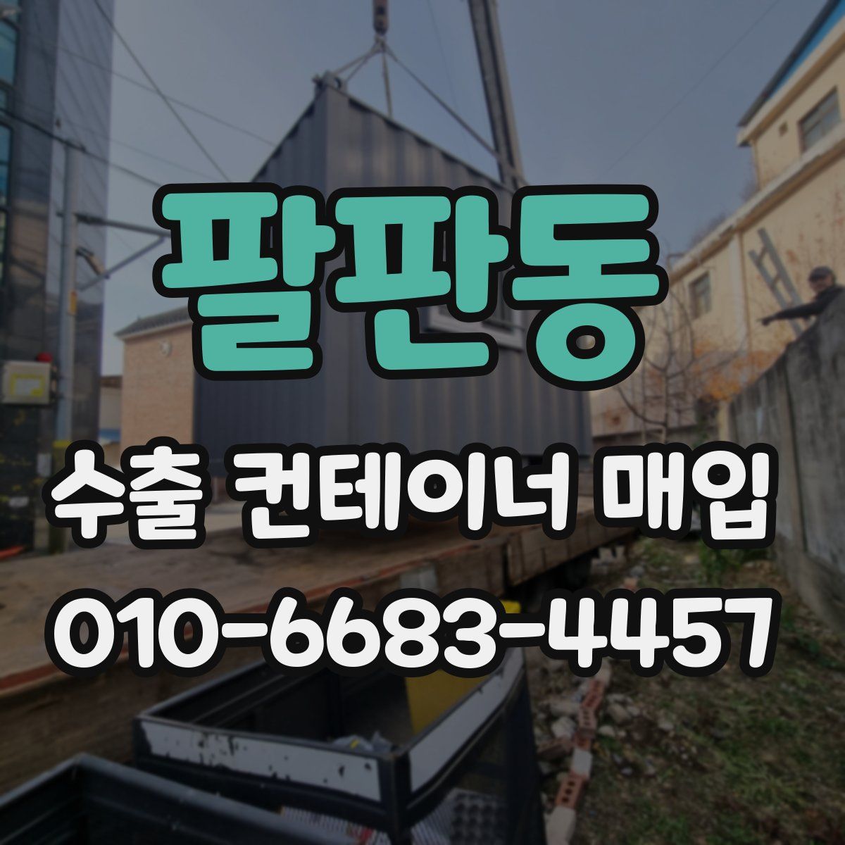 팔판동 수출 컨테이너 매입