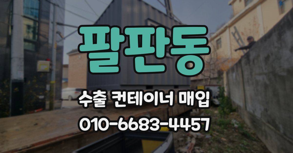 팔판동 수출 컨테이너 매입