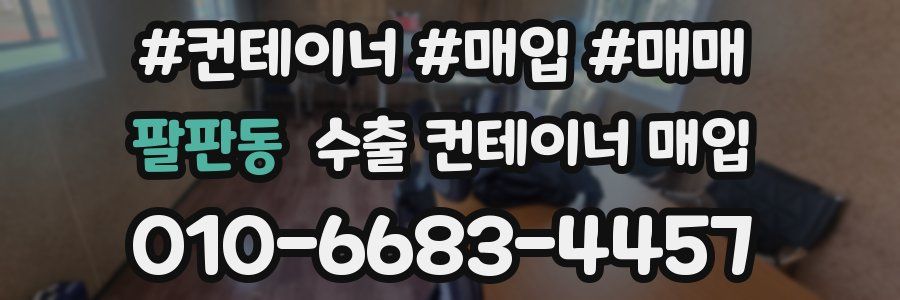 팔판동 수출 컨테이너 매입