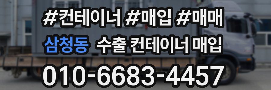 삼청동 수출 컨테이너 매입
