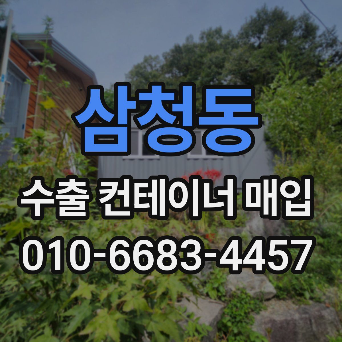 삼청동 수출 컨테이너 매입