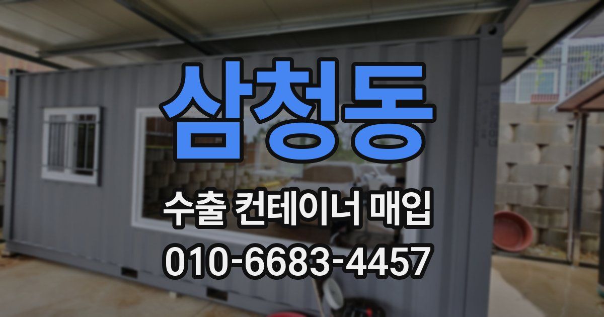 삼청동 수출 컨테이너 매입