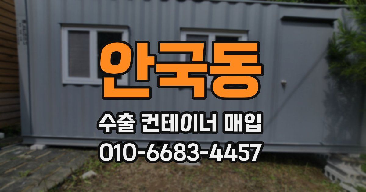 안국동 수출 컨테이너 매입