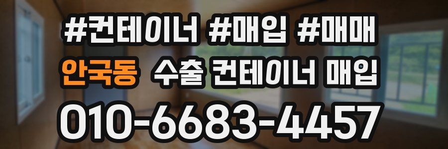 안국동 수출 컨테이너 매입