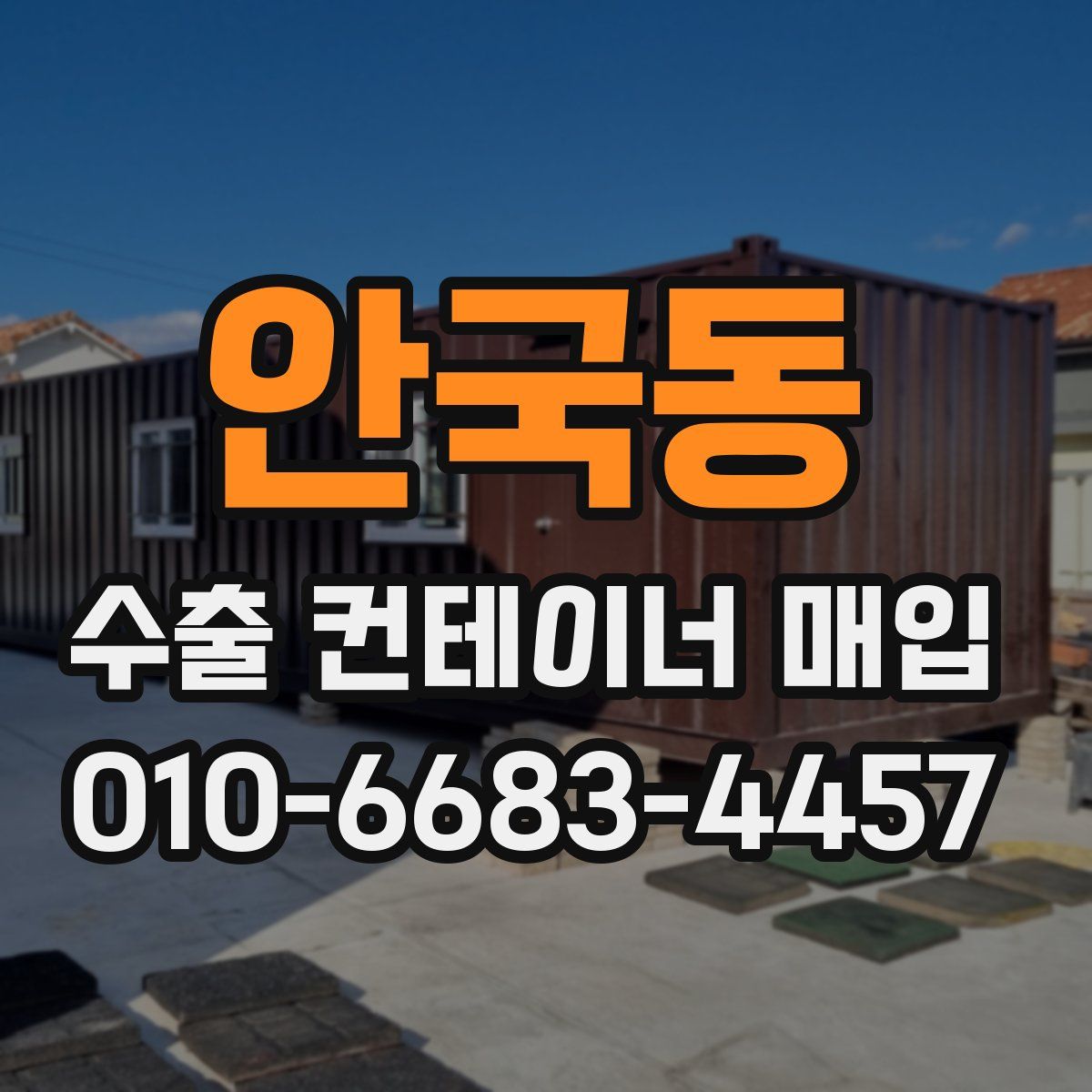 안국동 수출 컨테이너 매입