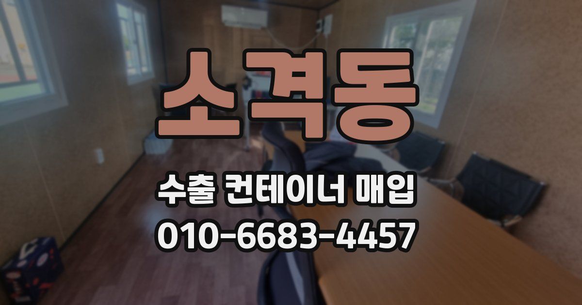 소격동 수출 컨테이너 매입