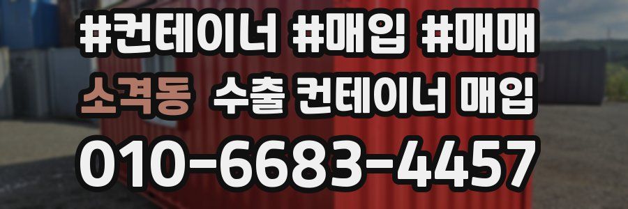 소격동 수출 컨테이너 매입