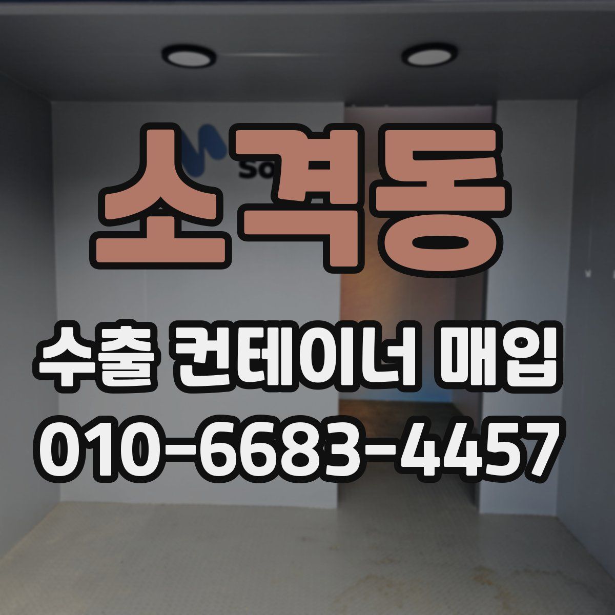 소격동 수출 컨테이너 매입