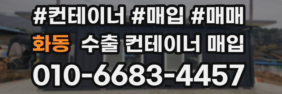 화동 수출 컨테이너 매입