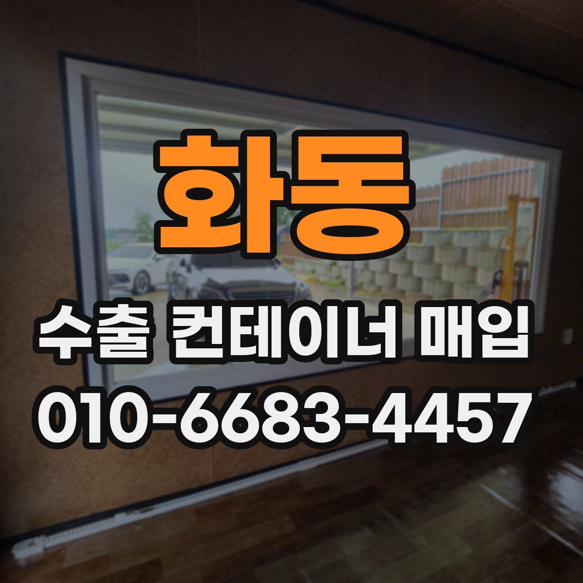 화동 수출 컨테이너 매입
