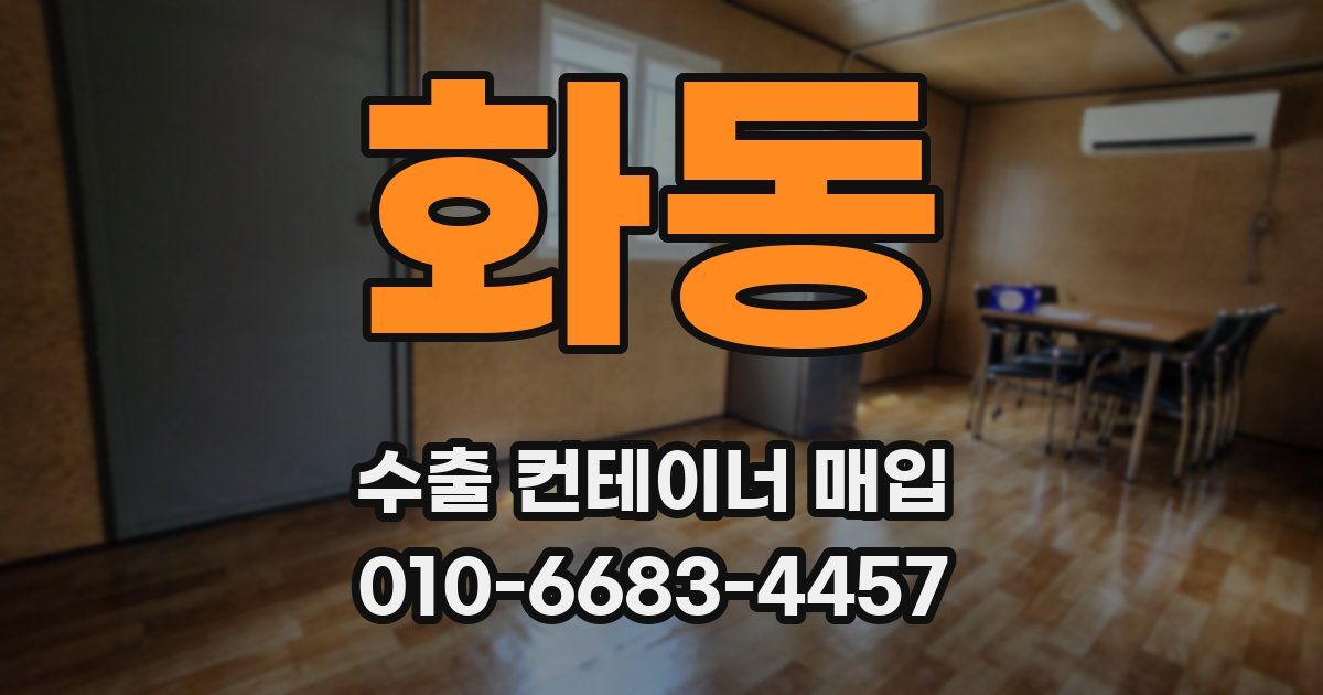 화동 수출 컨테이너 매입