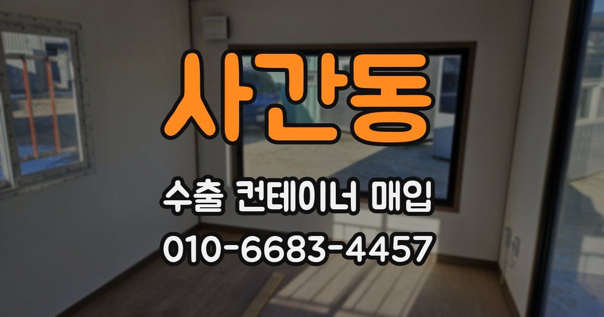 사간동 수출 컨테이너 매입