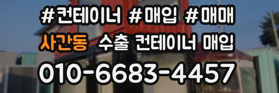 사간동 수출 컨테이너 매입