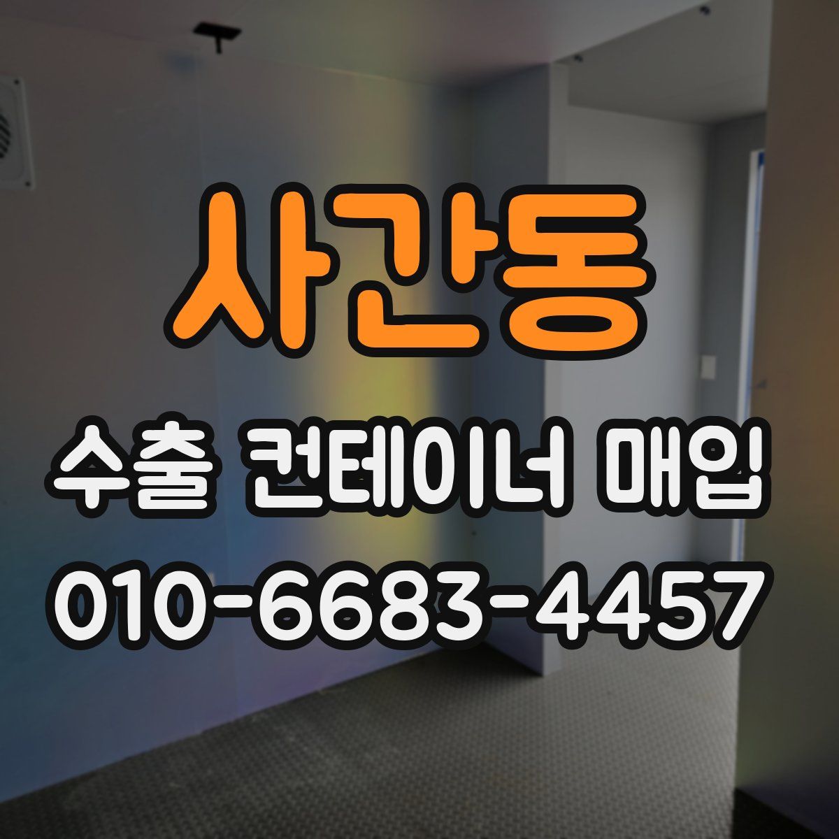사간동 수출 컨테이너 매입