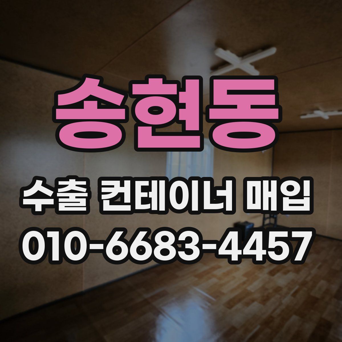 송현동 수출 컨테이너 매입