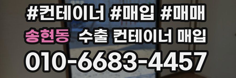 송현동 수출 컨테이너 매입