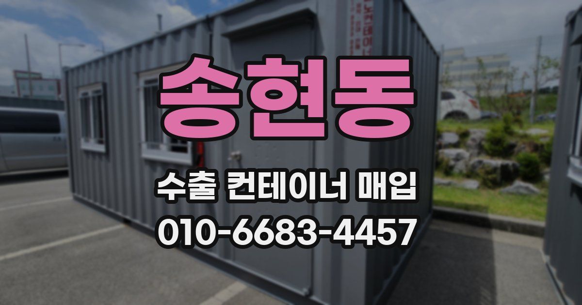 송현동 수출 컨테이너 매입