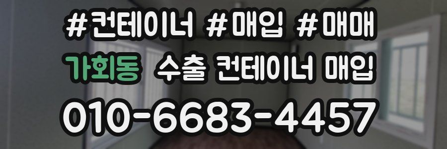 가회동 수출 컨테이너 매입