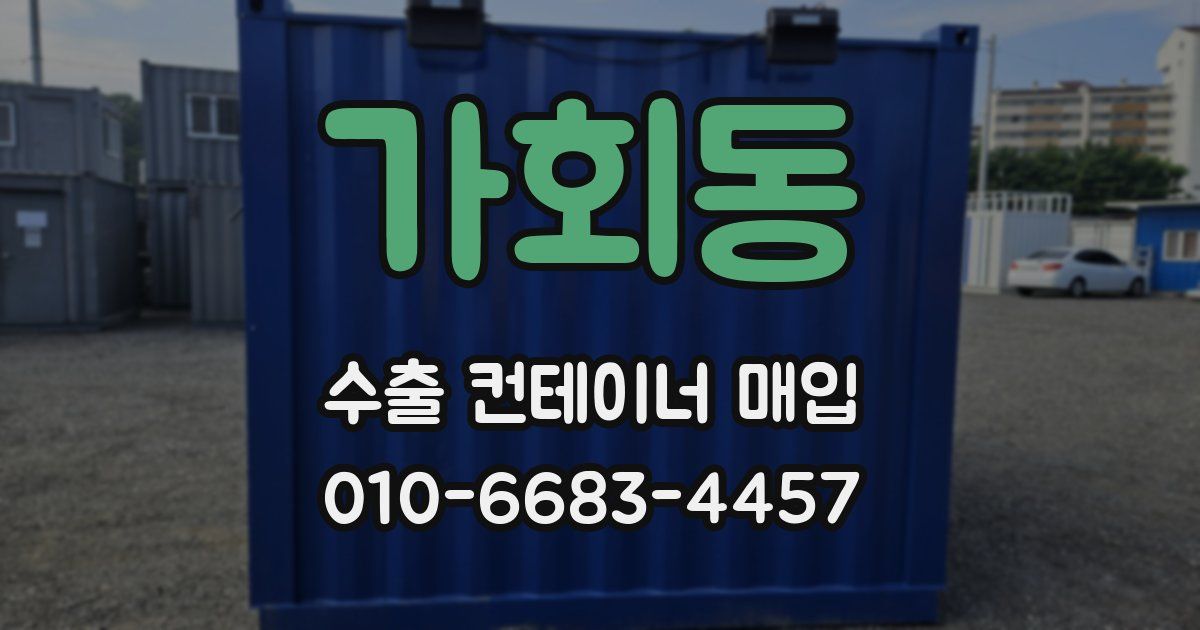 가회동 수출 컨테이너 매입