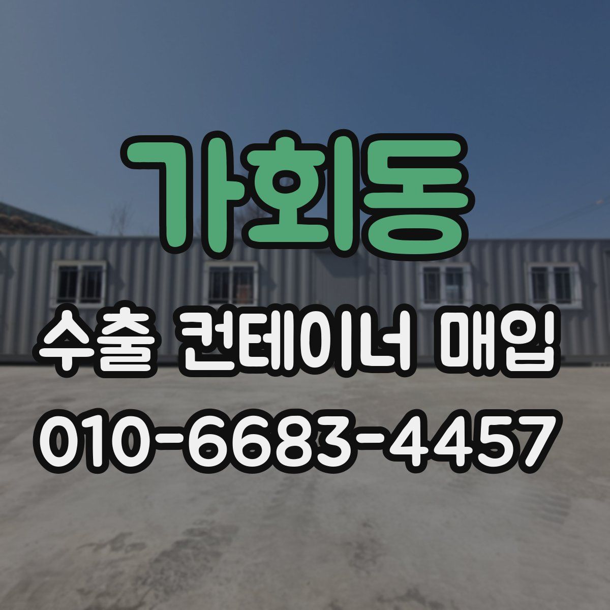 가회동 수출 컨테이너 매입