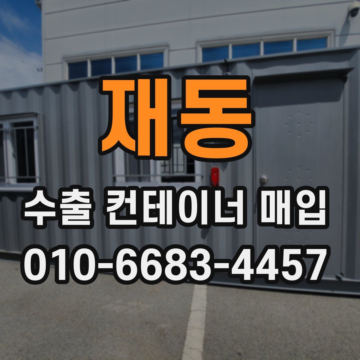 재동 수출 컨테이너 매입