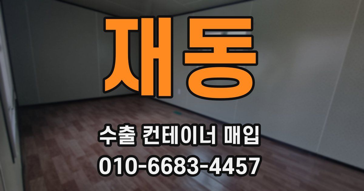 재동 수출 컨테이너 매입
