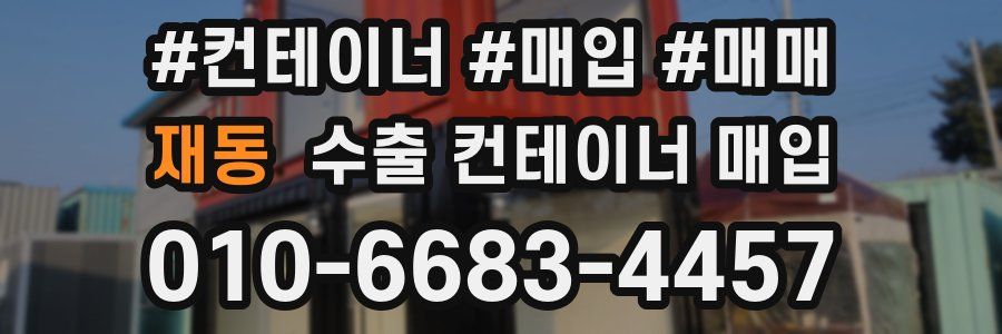 재동 수출 컨테이너 매입
