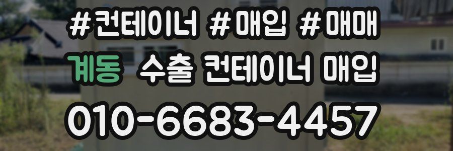 계동 수출 컨테이너 매입