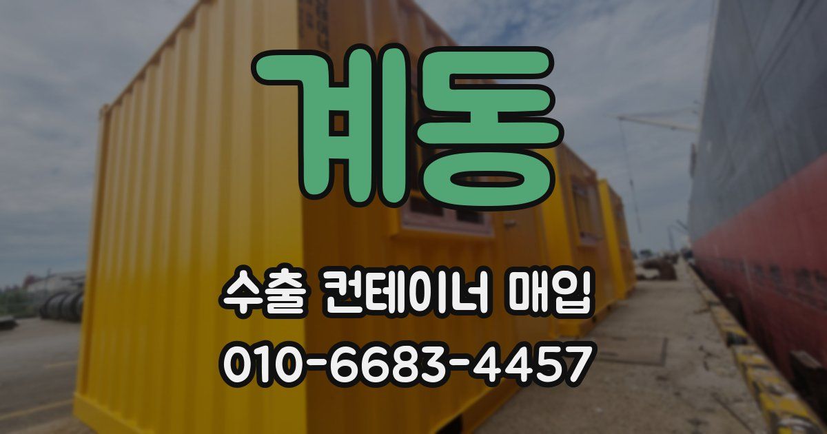 계동 수출 컨테이너 매입
