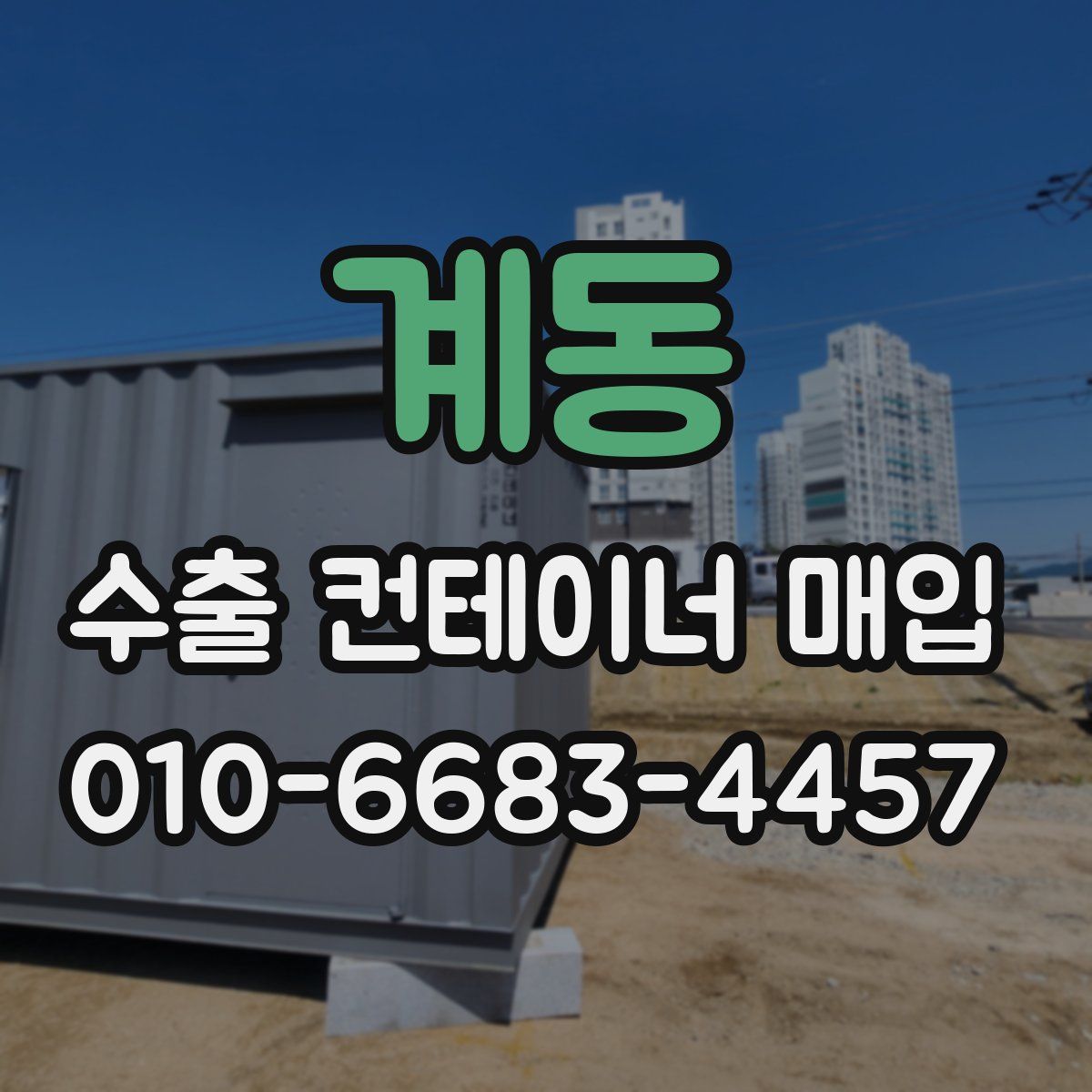 계동 수출 컨테이너 매입