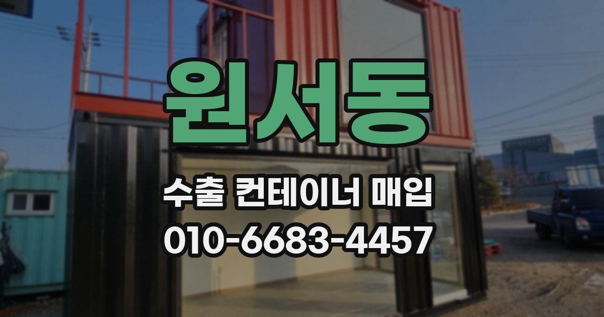 원서동 수출 컨테이너 매입