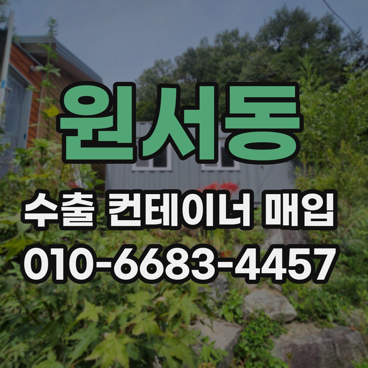 원서동 수출 컨테이너 매입